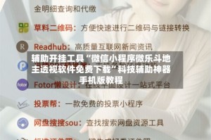 辅助开挂工具“微信小程序微乐斗地主透视软件免费下载”科技辅助神器手机版教程