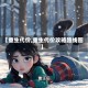 【重生代价,重生代价攻略路线图】
