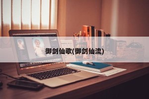 御剑仙歌(御剑仙流)