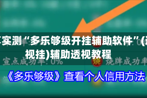 分享实测“多乐够级开挂辅助软件”(透视挂)辅助透视教程