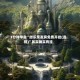 3分钟学会“微乐亲友房免费开挂(透视)”其实确实有挂