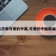 【方志敏可爱的中国,可爱的中国朗诵原文】