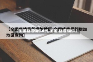 【全国新增确诊6例,全国 新增 确诊】
