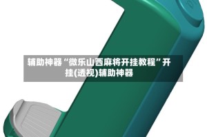 辅助神器“微乐山西麻将开挂教程”开挂(透视)辅助神器