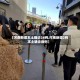【河南新增本土确诊26例,河南新增2例本土确诊病例】