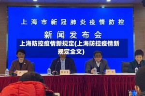 上海防控疫情新规定(上海防控疫情新规定全文)