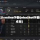 nba2konline下载(nba2kol下载安卓版)