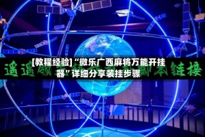 [教程经验]“微乐广西麻将万能开挂器”详细分享装挂步骤