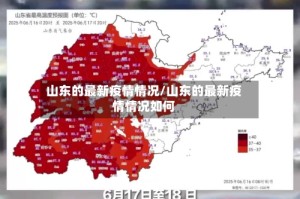 山东的最新疫情情况/山东的最新疫情情况如何
