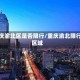 重庆渝北区是否限行/重庆渝北限行区域