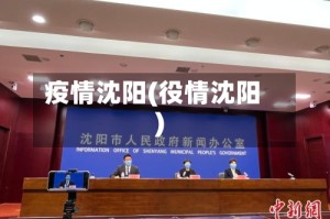 疫情沈阳(役情沈阳)