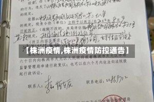 【株洲疫情,株洲疫情防控通告】