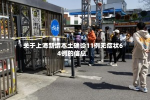 关于上海新增本土确诊11例无症状64例的信息