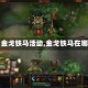【金戈铁马活动,金戈铁马在哪】