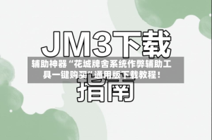 辅助神器“花城牌舍系统作弊辅助工具一键购买”通用版下载教程！