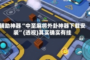 辅助神器“中至麻将外卦神器下载安装”(透视)其实确实有挂