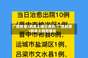 广西新增1例本土确诊病例/广西新增1例本土新冠肺炎