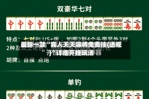 最新一款“真人天天麻将免费挂(透视)”详细开挂玩法