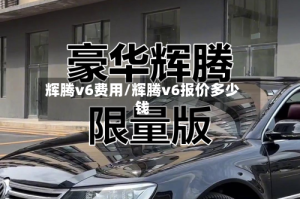 辉腾v6费用/辉腾v6报价多少钱