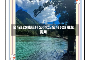 宝马525能租什么价位/宝马525租车费用