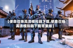 【使命召唤高清模拟器下载,使命召唤高清模拟器下载苹果版】