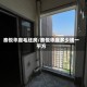 泰悦华庭毛坯房/泰悦华庭多少钱一平方