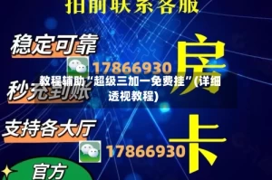 教程辅助“超级三加一免费挂”(详细透视教程)