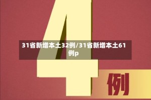 31省新增本土32例/31省新增本土61例p