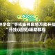 3分钟学会“手机雀神麻将万能开挂器”开挂(透视)辅助教程