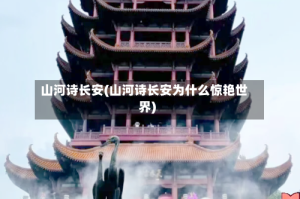 山河诗长安(山河诗长安为什么惊艳世界)