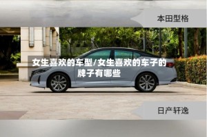 女生喜欢的车型/女生喜欢的车子的牌子有哪些