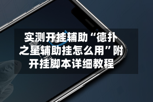 实测开挂辅助“德扑之星辅助挂怎么用”附开挂脚本详细教程