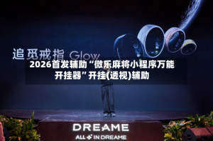 2026首发辅助“微乐麻将小程序万能开挂器”开挂(透视)辅助