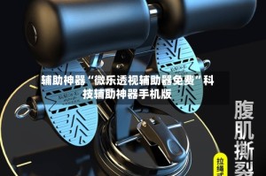 辅助神器“微乐透视辅助器免费”科技辅助神器手机版