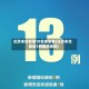 北京丰台新增10名感染者(北京丰台新增1例确诊病例)