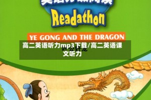 高二英语听力mp3下载/高二英语课文听力