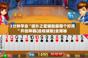 3分钟学会“德扑之星辅助器哪个好用”开挂神器{透视辅助}全揭秘