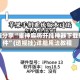 教程分享“雀神麻将开挂神器下载软件”(透视挂)详细用法教程