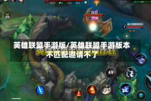 英雄联盟手游版/英雄联盟手游版本不匹配邀请不了