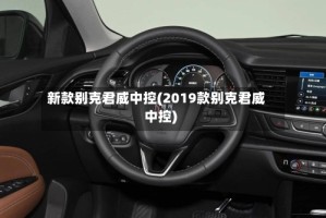 新款别克君威中控(2019款别克君威中控)