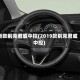 新款别克君威中控(2019款别克君威中控)
