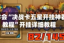 3分钟学会“决战卡五星开挂神器安装教程”开挂详细教程