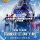 北京冬奥会什么时候结束/北京冬奥会几号结束