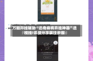万能开挂辅助“迅奇麻将开挂神器”透视挂!详细分享装挂步骤