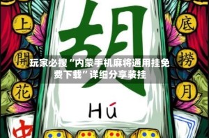 玩家必搜“内蒙手机麻将通用挂免费下载”详细分享装挂