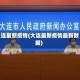 大连最新疫情(大连最新疫情最新数据)