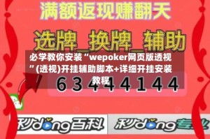必学教你安装“wepoker网页版透视”(透视)开挂辅助脚本+详细开挂安装教程