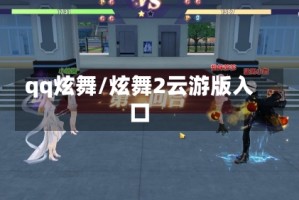 qq炫舞/炫舞2云游版入口