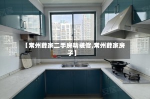 【常州薛家二手房精装修,常州薛家房子】