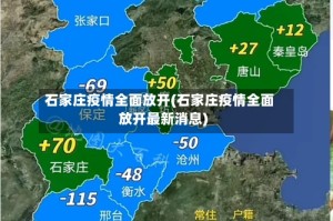 石家庄疫情全面放开(石家庄疫情全面放开最新消息)